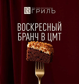 Бранч в RFR Гриль