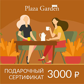Подарочный сертификат Plaza Garden Café