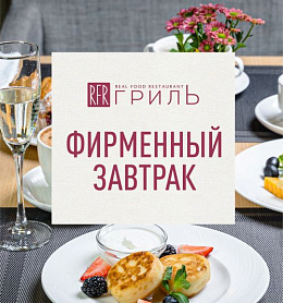 Завтрак в RFR Гриль